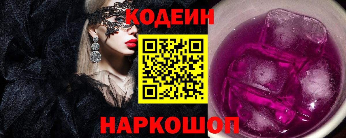 Codein Purple Drank  Вход с VPN  Новочебоксарск 